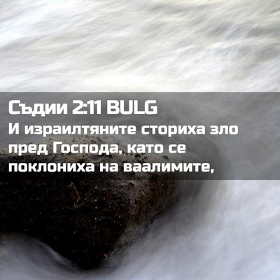 Picture 02 - Съдии 2:11 BULG - И израилтяните сториха зло - Bible Verse Picture