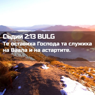 Picture 02 - Съдии 2:13 BULG - Те оставиха Господа та - Bible Verse Picture