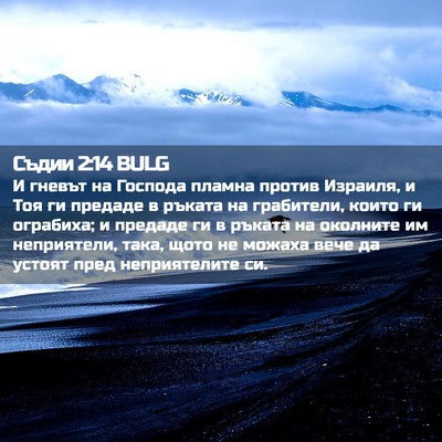 Picture 02 - Съдии 2:14 BULG - И гневът на Господа пламна - Bible Verse Picture