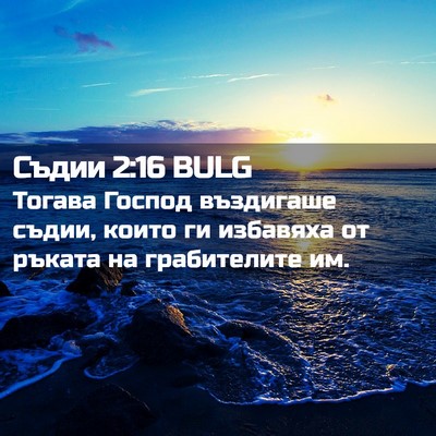 Picture 02 - Съдии 2:16 BULG - Тогава Господ въздигаше - Bible Verse Picture