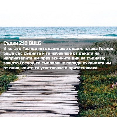 Picture 02 - Съдии 2:18 BULG - И когато Господ им - Bible Verse Picture