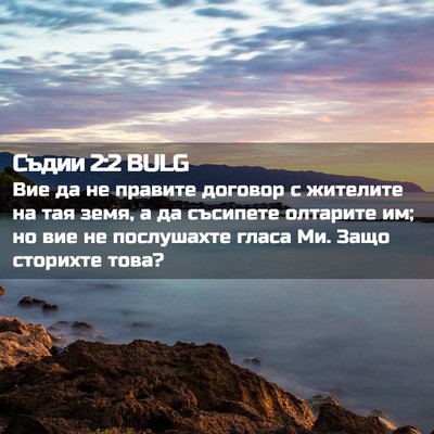 Picture 02 - Съдии 2:2 BULG - Вие да не правите договор с - Bible Verse Picture