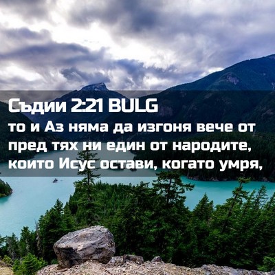 Picture 02 - Съдии 2:21 BULG - то и Аз няма да изгоня вече - Bible Verse Picture