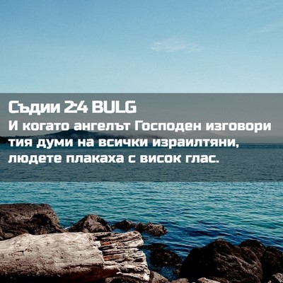 Picture 02 - Съдии 2:4 BULG - И когато ангелът Господен - Bible Verse Picture