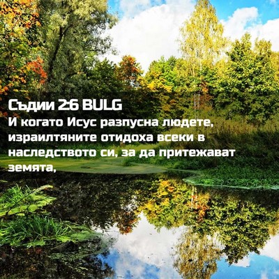 Picture 02 - Съдии 2:6 BULG - И когато Исус разпусна - Bible Verse Picture