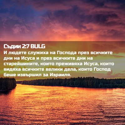 Picture 02 - Съдии 2:7 BULG - И людете служиха на - Bible Verse Picture