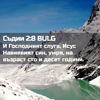 Picture 02 - Съдии 2:8 BULG - И Господният слуга, Исус - Bible Verse Picture
