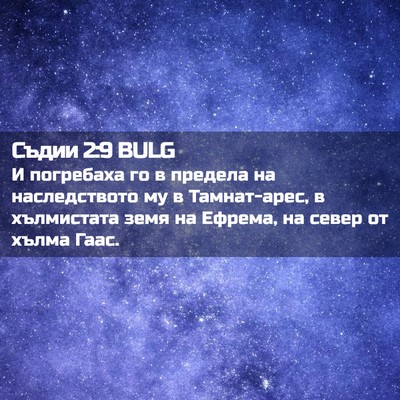 Picture 02 - Съдии 2:9 BULG - И погребаха го в предела на - Bible Verse Picture