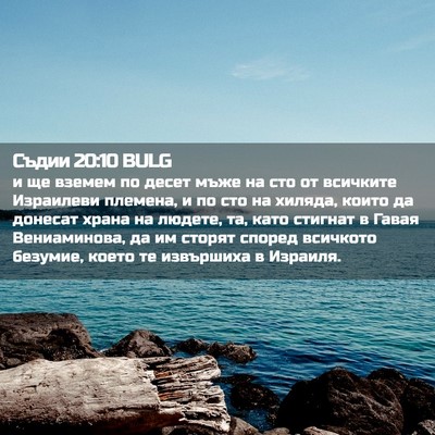 Picture 02 - Съдии 20:10 BULG - и ще вземем по десет мъже - Bible Verse Picture