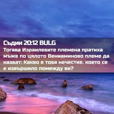 Picture 02 - Съдии 20:12 BULG - Тогава Израилевите - Bible Verse Picture