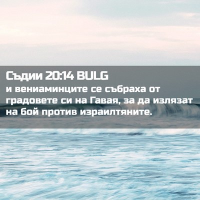 Picture 02 - Съдии 20:14 BULG - и вениаминците се събраха - Bible Verse Picture