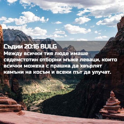 Picture 02 - Съдии 20:16 BULG - Между всички тия люде - Bible Verse Picture