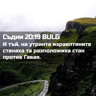 Picture 02 - Съдии 20:19 BULG - И тъй, на утринта - Bible Verse Picture