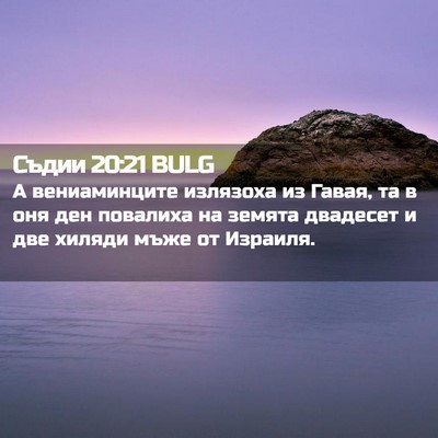 Picture 02 - Съдии 20:21 BULG - А вениаминците излязоха из - Bible Verse Picture