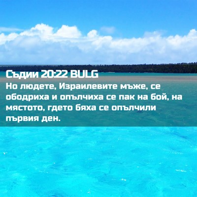 Picture 02 - Съдии 20:22 BULG - Но людете, Израилевите - Bible Verse Picture