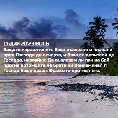 Picture 02 - Съдии 20:23 BULG - Защото израилтяните бяха - Bible Verse Picture
