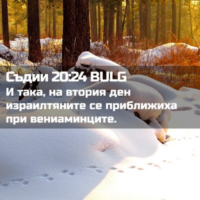 Picture 02 - Съдии 20:24 BULG - И така, на втория ден - Bible Verse Picture