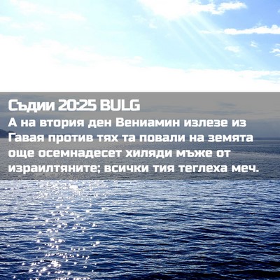 Picture 02 - Съдии 20:25 BULG - А на втория ден Вениамин - Bible Verse Picture