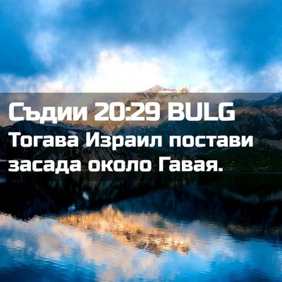 Picture 02 - Съдии 20:29 BULG - Тогава Израил постави - Bible Verse Picture