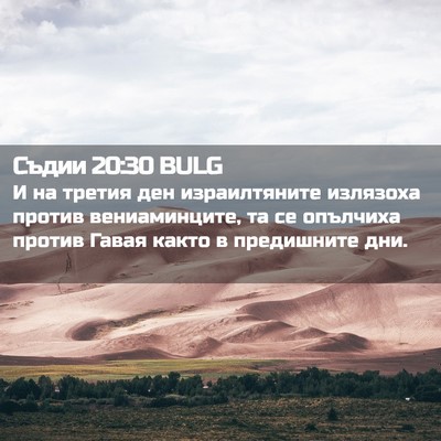 Picture 02 - Съдии 20:30 BULG - И на третия ден - Bible Verse Picture