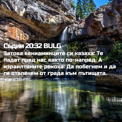 Picture 02 - Съдии 20:32 BULG - Затова вениаминците си - Bible Verse Picture