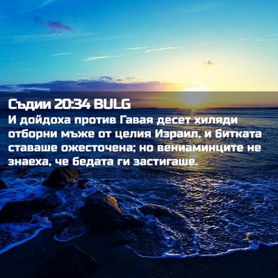 Picture 02 - Съдии 20:34 BULG - И дойдоха против Гавая - Bible Verse Picture