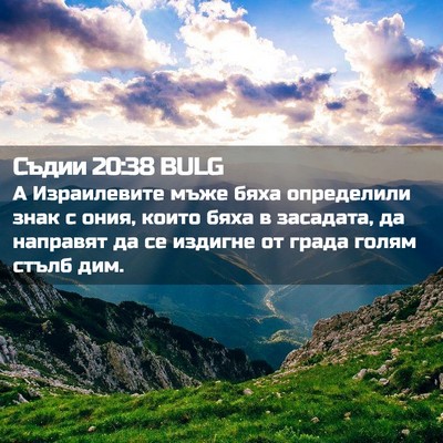 Picture 02 - Съдии 20:38 BULG - А Израилевите мъже бяха - Bible Verse Picture