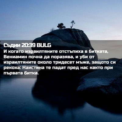 Picture 02 - Съдии 20:39 BULG - И когато израилтяните - Bible Verse Picture