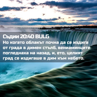 Picture 02 - Съдии 20:40 BULG - Но когато облакът почна да - Bible Verse Picture