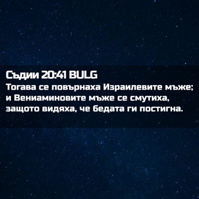 Picture 02 - Съдии 20:41 BULG - Тогава се повърнаха - Bible Verse Picture