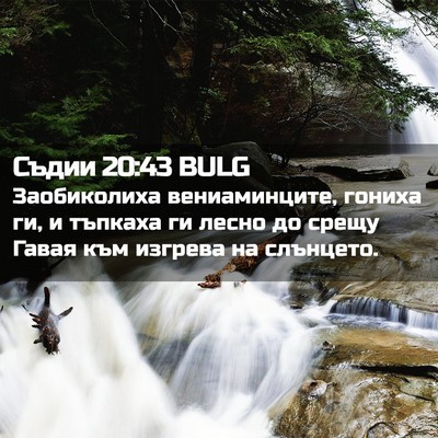 Picture 02 - Съдии 20:43 BULG - Заобиколиха вениаминците, - Bible Verse Picture