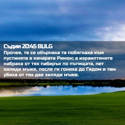 Picture 02 - Съдии 20:45 BULG - Прочее, те се обърнаха та - Bible Verse Picture