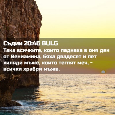 Picture 02 - Съдии 20:46 BULG - Така всичките, които - Bible Verse Picture
