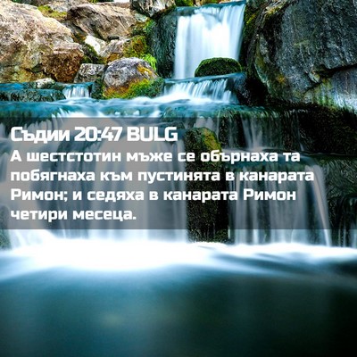 Picture 02 - Съдии 20:47 BULG - А шестстотин мъже се - Bible Verse Picture