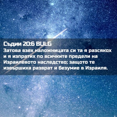 Picture 02 - Съдии 20:6 BULG - Затова взех наложницата си - Bible Verse Picture