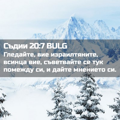 Picture 02 - Съдии 20:7 BULG - Гледайте, вие - Bible Verse Picture