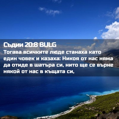 Picture 02 - Съдии 20:8 BULG - Тогава всичките люде - Bible Verse Picture