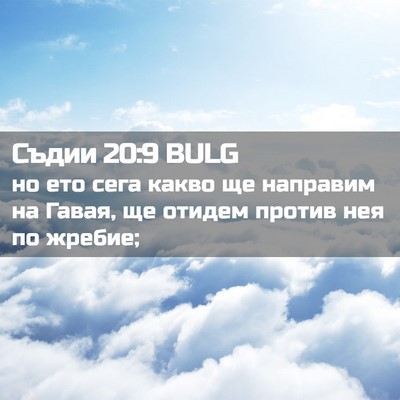 Picture 02 - Съдии 20:9 BULG - но ето сега какво ще - Bible Verse Picture