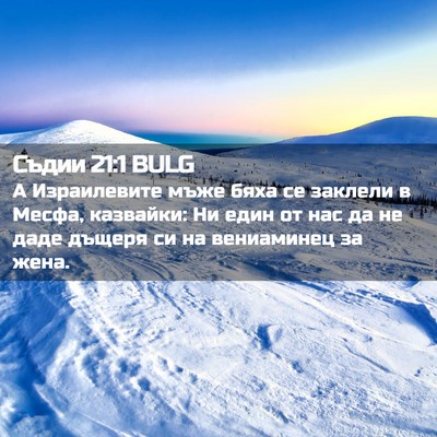 Picture 02 - Съдии 21:1 BULG - А Израилевите мъже бяха се - Bible Verse Picture