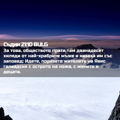 Picture 02 - Съдии 21:10 BULG - За това, обществото прати - Bible Verse Picture