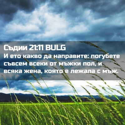 Picture 02 - Съдии 21:11 BULG - И ето какво да направите: - Bible Verse Picture