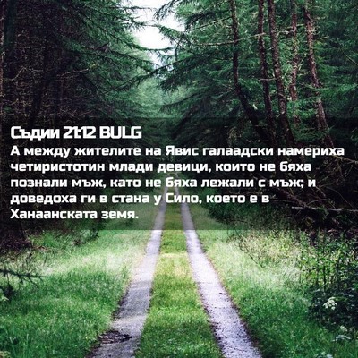 Picture 02 - Съдии 21:12 BULG - А между жителите на Явис - Bible Verse Picture