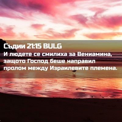 Picture 02 - Съдии 21:15 BULG - И людете се смилиха за - Bible Verse Picture