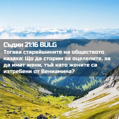 Picture 02 - Съдии 21:16 BULG - Тогава старейшините на - Bible Verse Picture