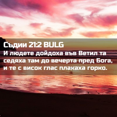 Picture 02 - Съдии 21:2 BULG - И людете дойдоха във Ветил - Bible Verse Picture