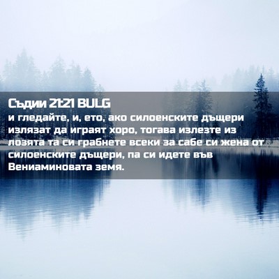 Picture 02 - Съдии 21:21 BULG - и гледайте, и, ето, ако - Bible Verse Picture