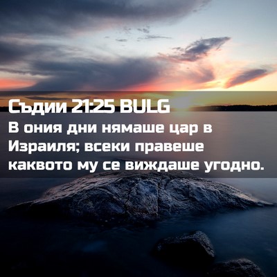 Picture 02 - Съдии 21:25 BULG - В ония дни нямаше цар в - Bible Verse Picture