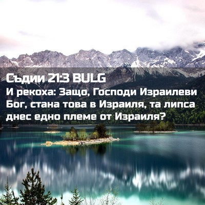 Picture 02 - Съдии 21:3 BULG - И рекоха: Защо, Господи - Bible Verse Picture