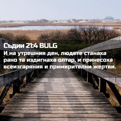 Picture 02 - Съдии 21:4 BULG - И на утрешния ден, людете - Bible Verse Picture