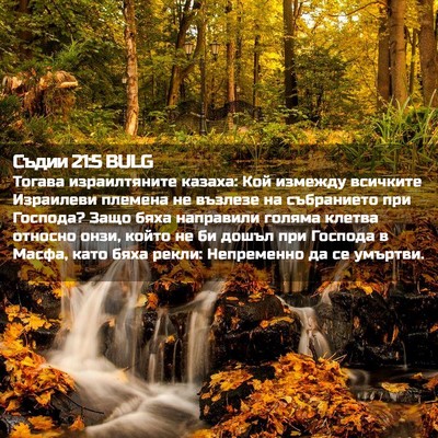 Picture 02 - Съдии 21:5 BULG - Тогава израилтяните - Bible Verse Picture